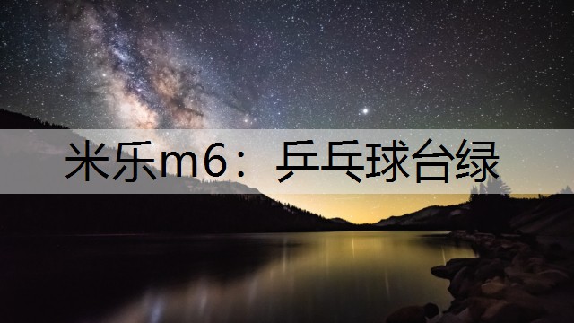 米乐m6：乒乓球台绿