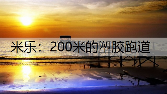 米乐：200米的塑胶跑道