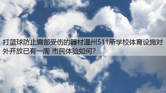 <strong>打篮球防止肩部受伤的器材温州511所学校体育设施对外开放已有一周 市民体验如何？</strong>