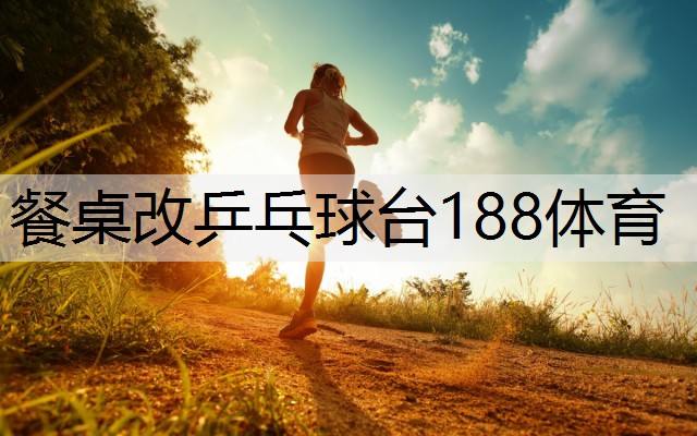 <strong>餐桌改乒乓球台188体育</strong>