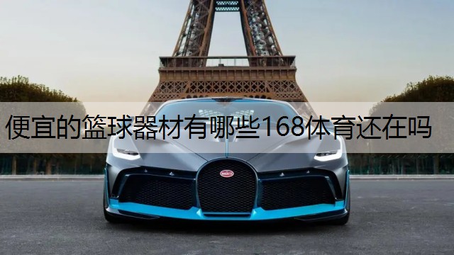 <strong>便宜的篮球器材有哪些168体育还在吗</strong>