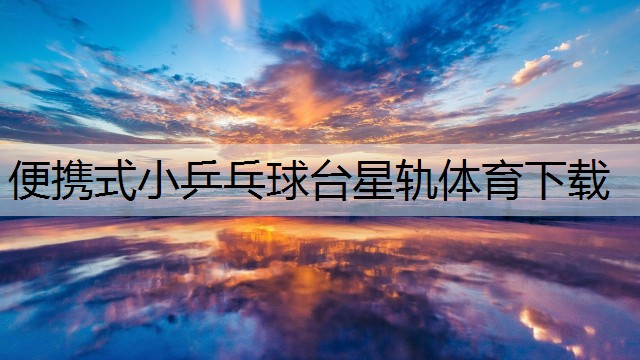 便携式小乒乓球台星轨体育下载