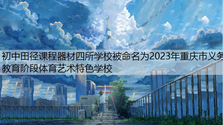 初中田径课程器材四所学校被命名为2023年重庆市义务教育阶段体育艺术特色学校