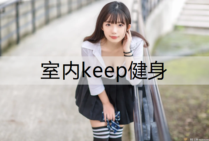 室内keep健身