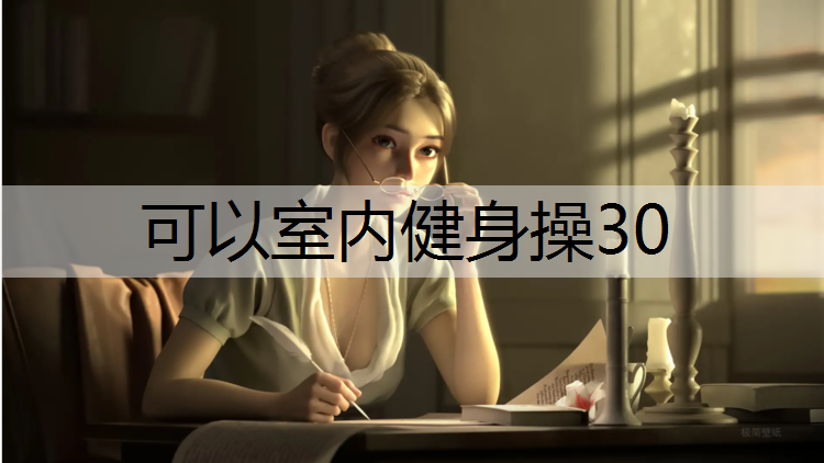 可以室内健身操30