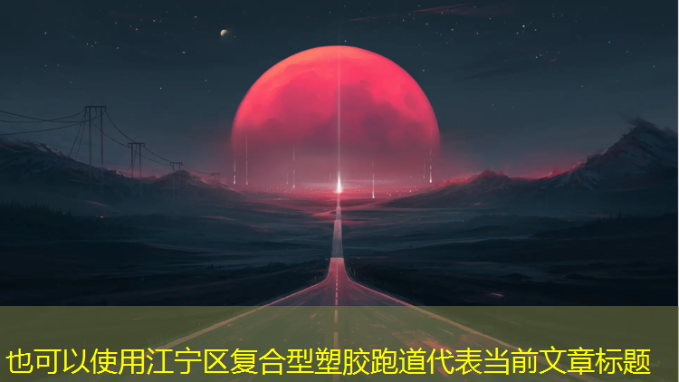 江宁区复合型塑胶跑道