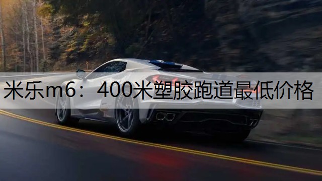 400米塑胶跑道最低价格