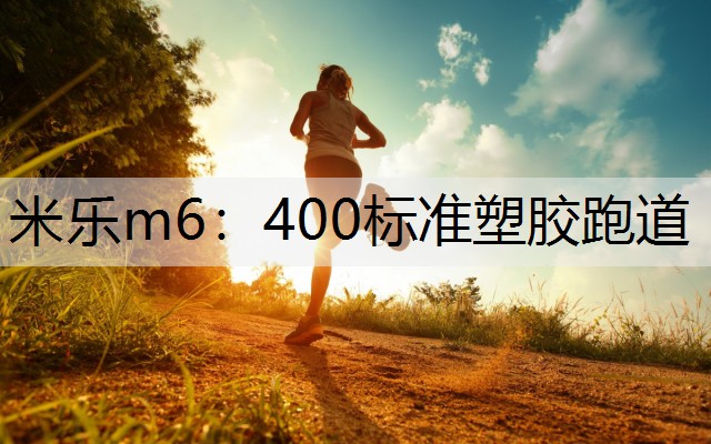 400标准塑胶跑道