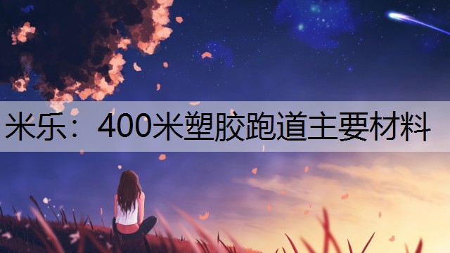 400米塑胶跑道主要材料