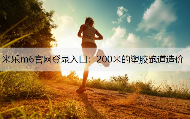 200米的塑胶跑道造价