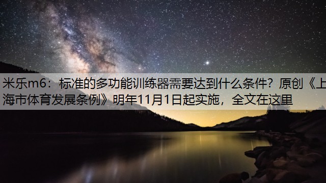 标准的多功能训练器需要达到什么条件？原创《上海市体育发展条例》明年11月1日起实施，全文在这里