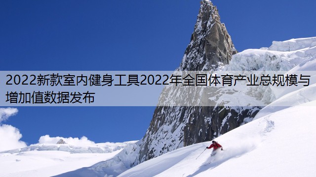 2022新款室内健身工具2022年全国体育产业总规模与增加值数据发布