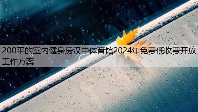 200平的室内健身房汉中体育馆2024年免费低收费开放工作方案