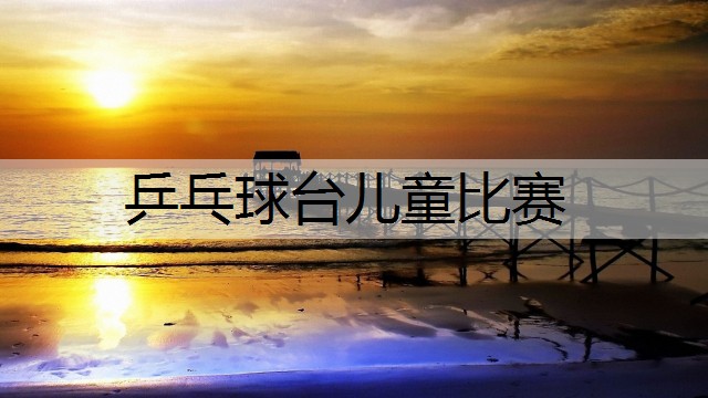 乒乓球台儿童比赛