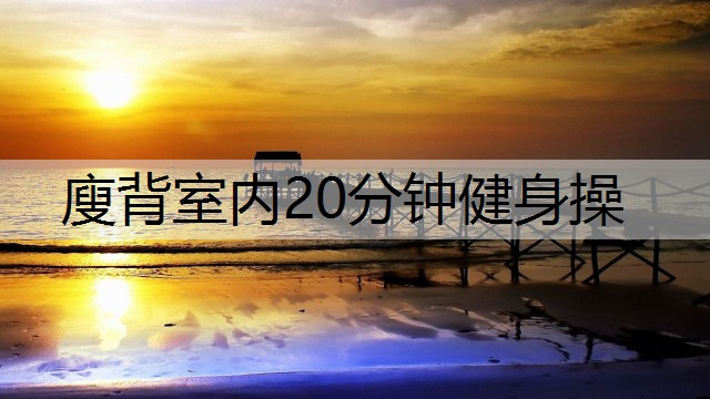 廋背室内20分钟健身操